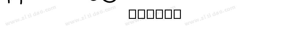 High Fiber字体转换